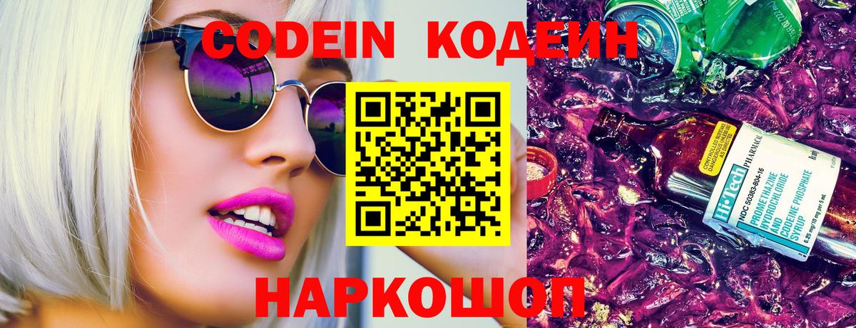 Codein Purple Drank  Вход с VPN  Кодеин Purple Drank  Междуреченск 